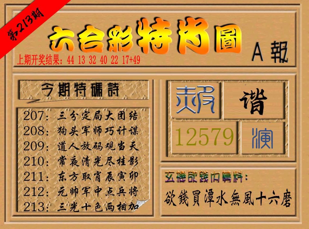2024213期六合彩特肖图a