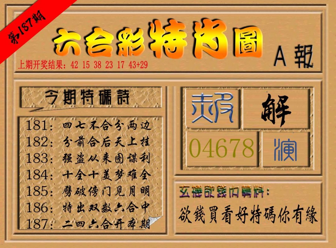 2024187期六合彩特肖图a
