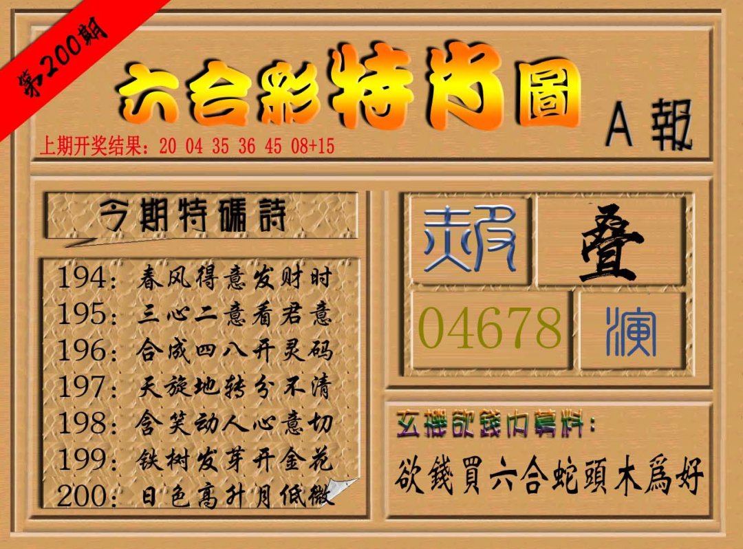 2024200期六合彩特肖图a