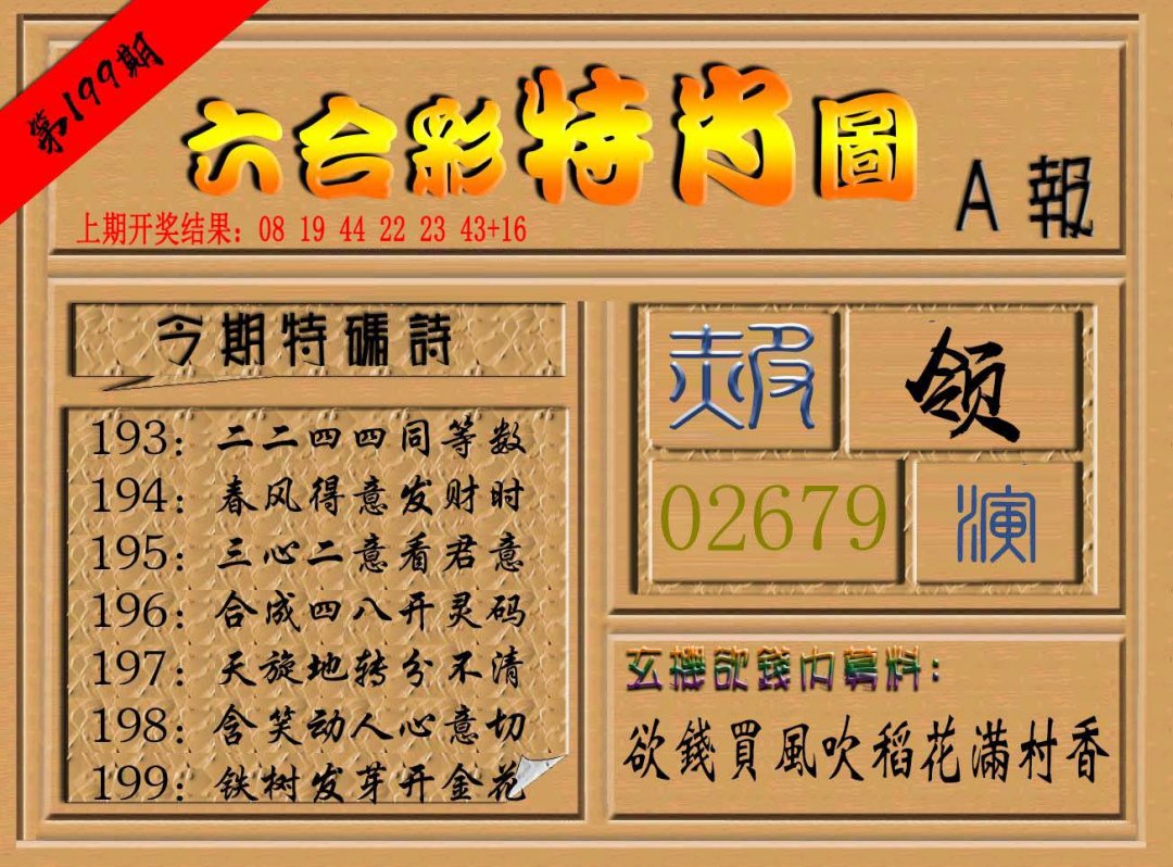 2024199期六合彩特肖图a