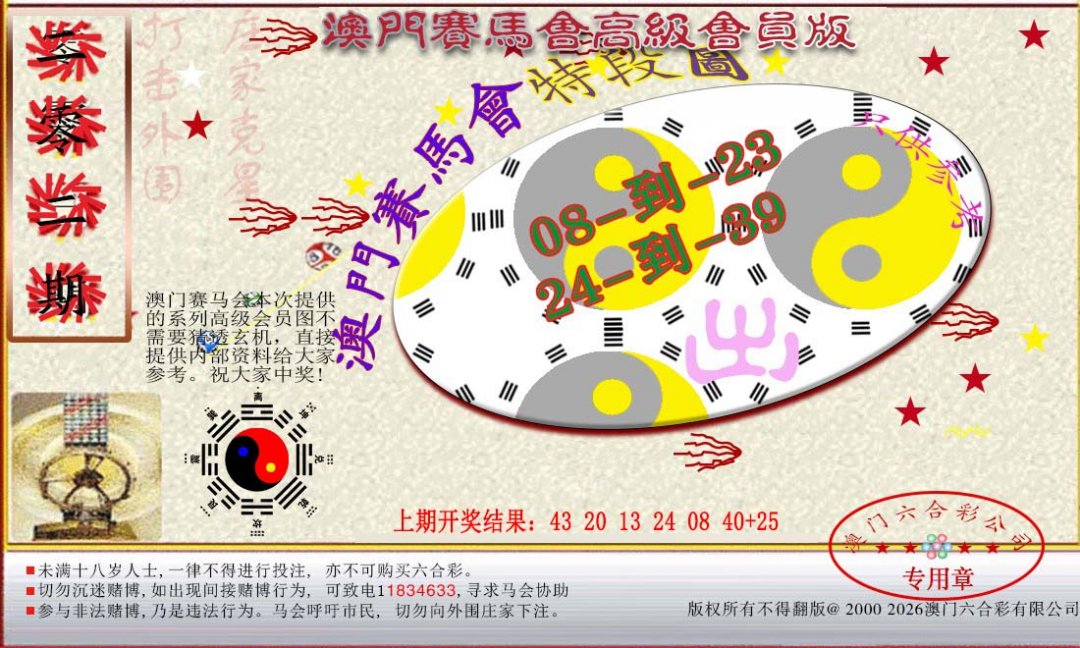 2024202期赛马会高级段数图