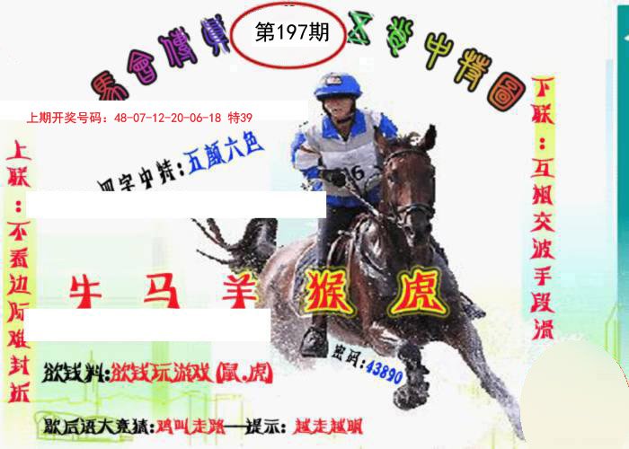 2024197期马会传真-五肖料