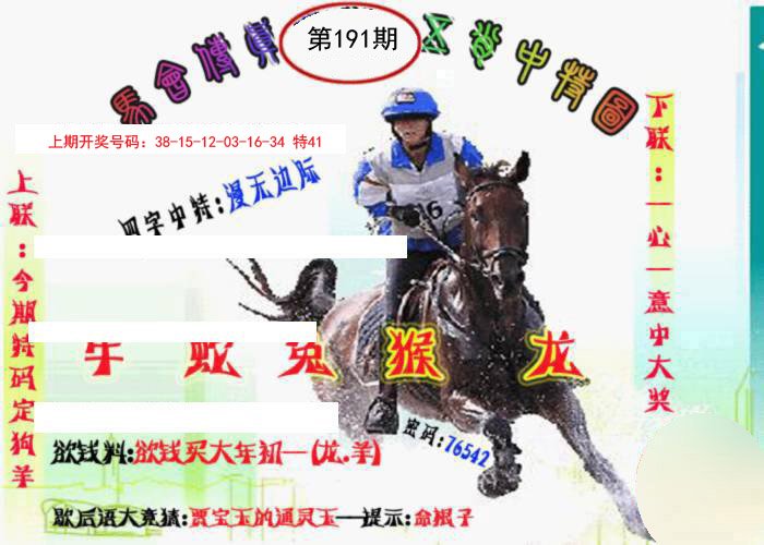 2024191期马会传真-五肖料