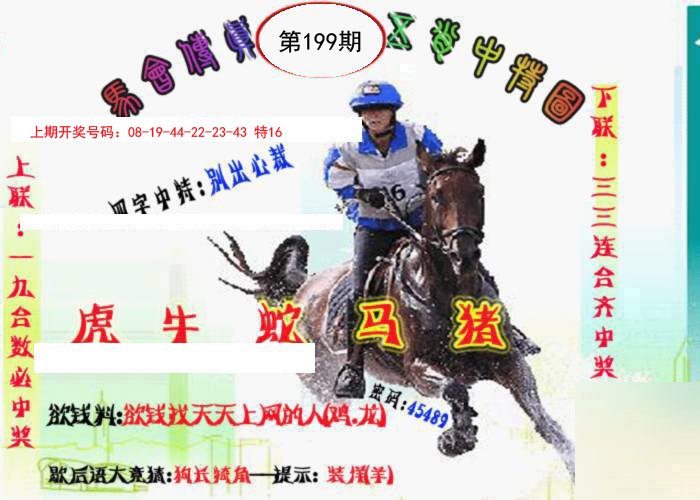 2024199期马会传真-五肖料
