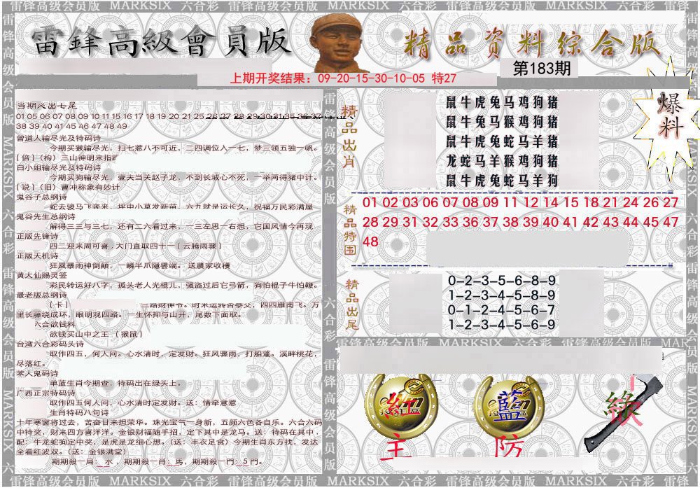 2024183期雷锋资料综合版