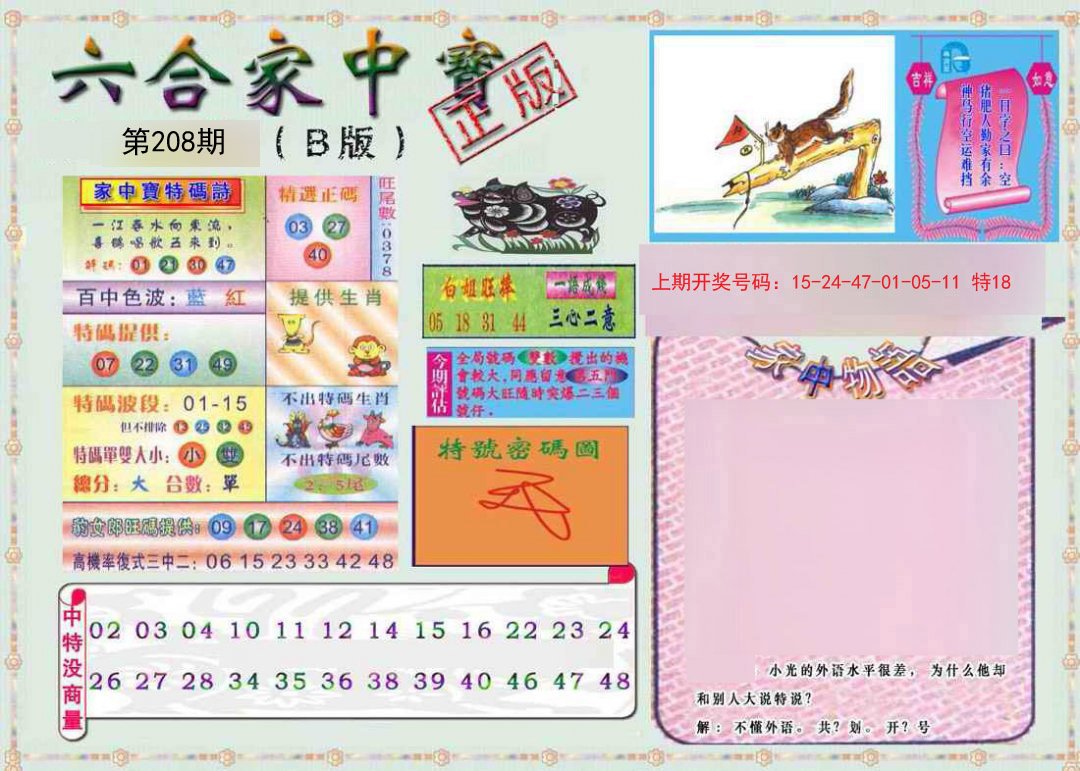 2024208期六合家中宝B