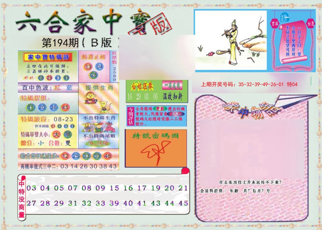 2024194期六合家中宝B
