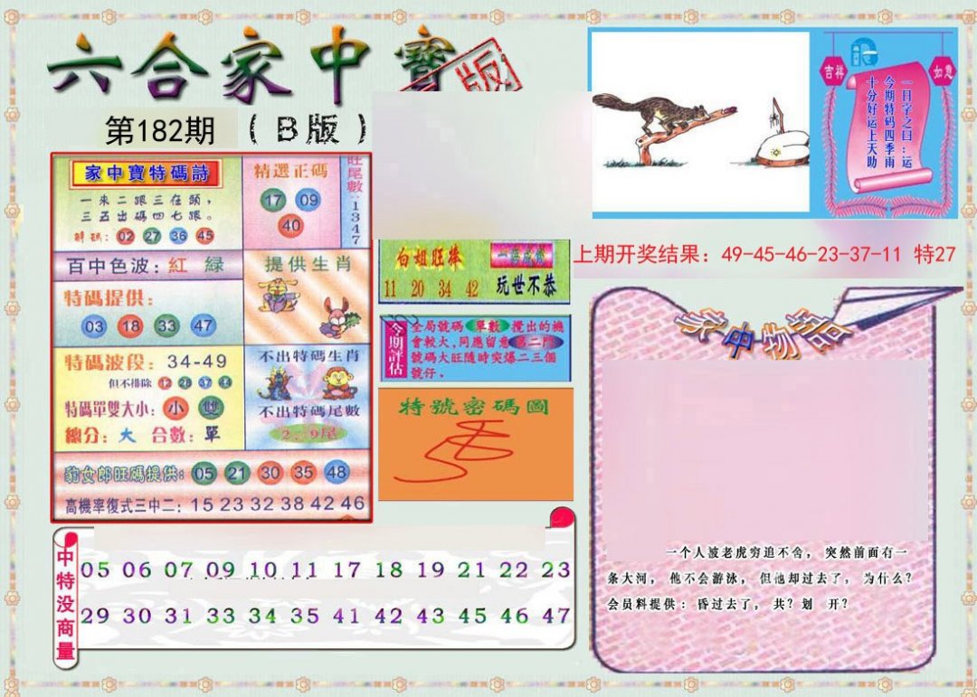 2024182期六合家中宝B