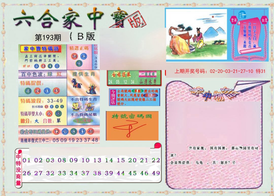 2024193期六合家中宝B
