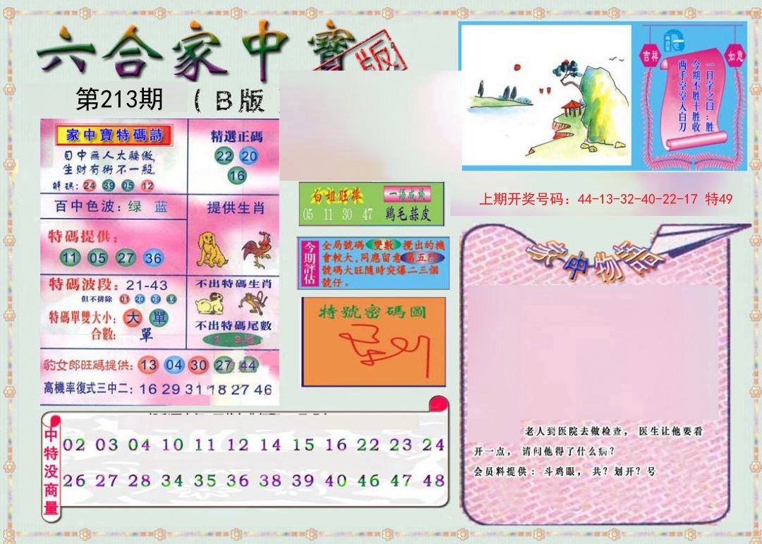2024213期六合家中宝B
