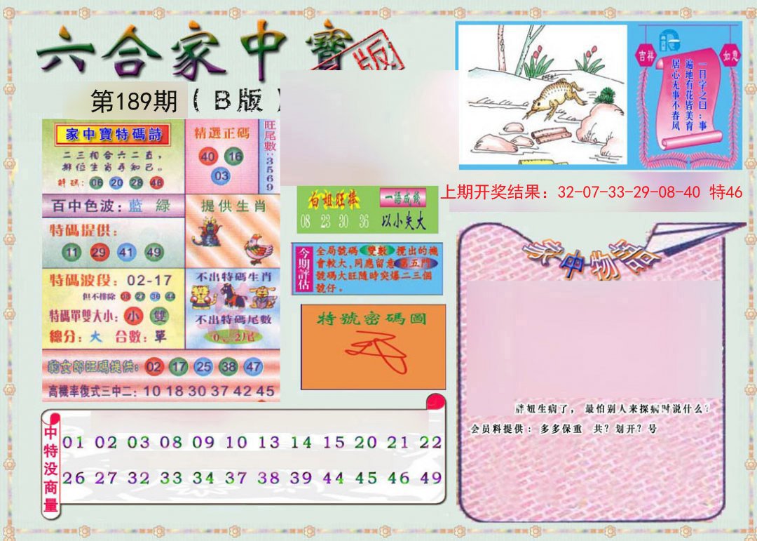 2024189期六合家中宝B