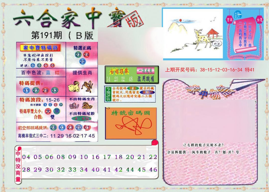 2024191期六合家中宝B