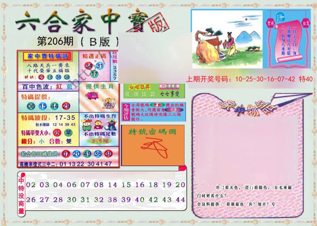 2024206期六合家中宝B