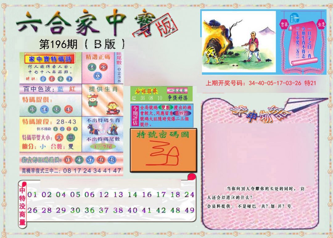 2024196期六合家中宝B