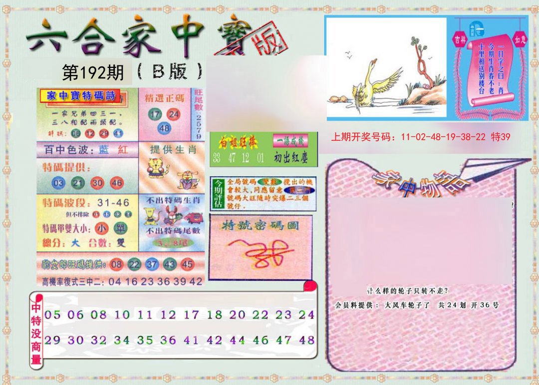 2024192期六合家中宝B