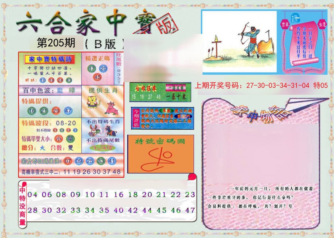 2024205期六合家中宝B