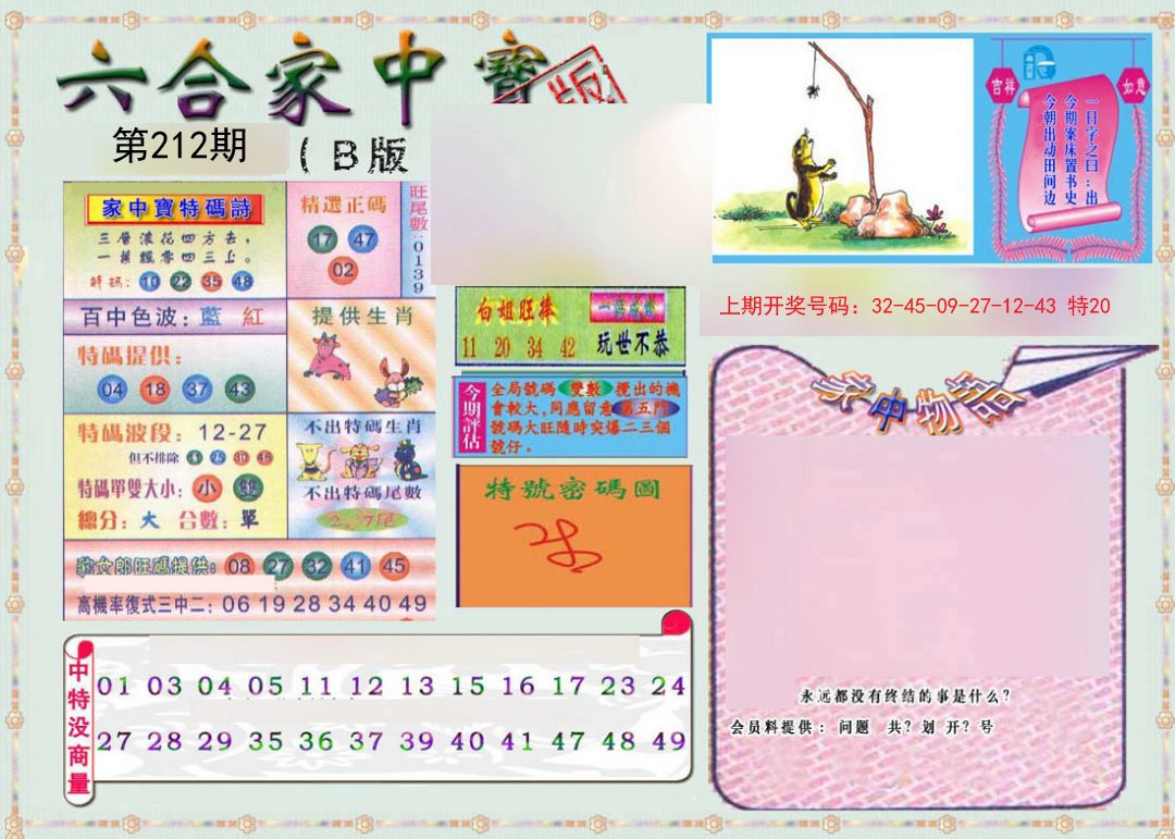 2024212期六合家中宝B