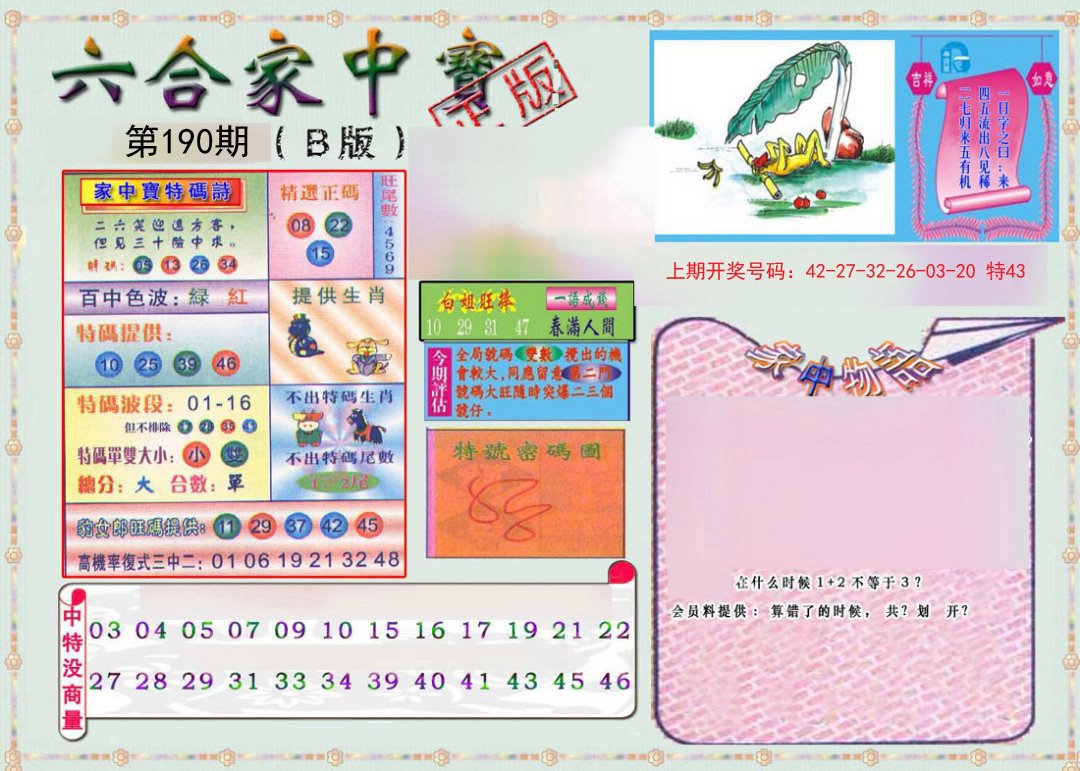 2024190期六合家中宝B
