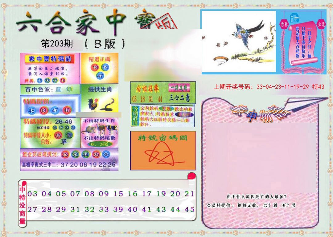 2024203期六合家中宝B