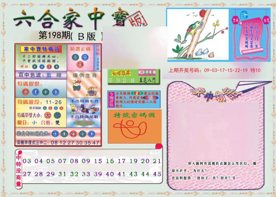 2024198期六合家中宝B