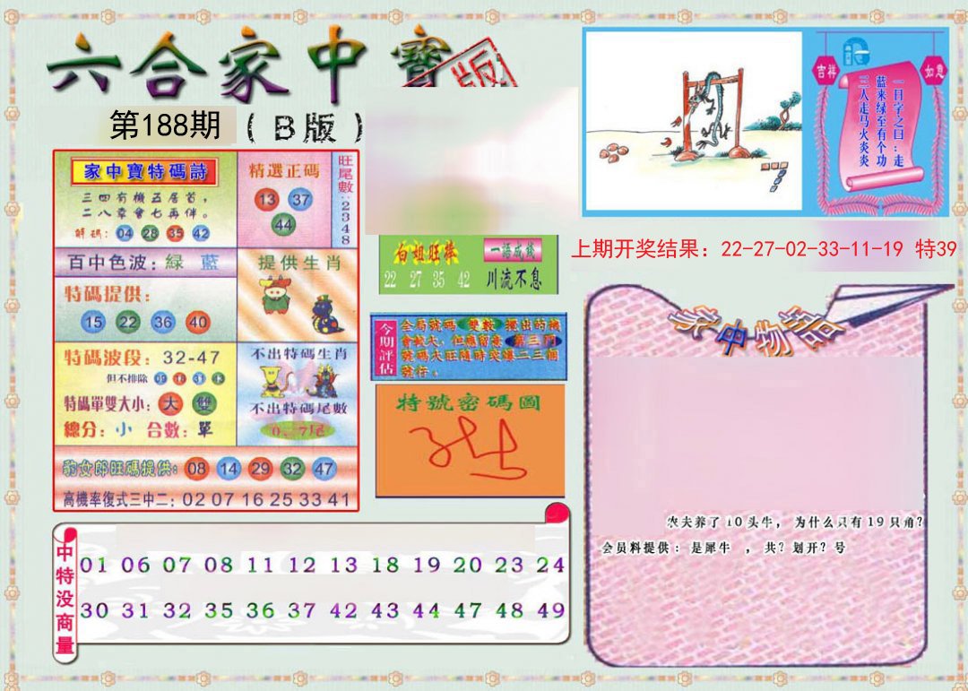 2024188期六合家中宝B