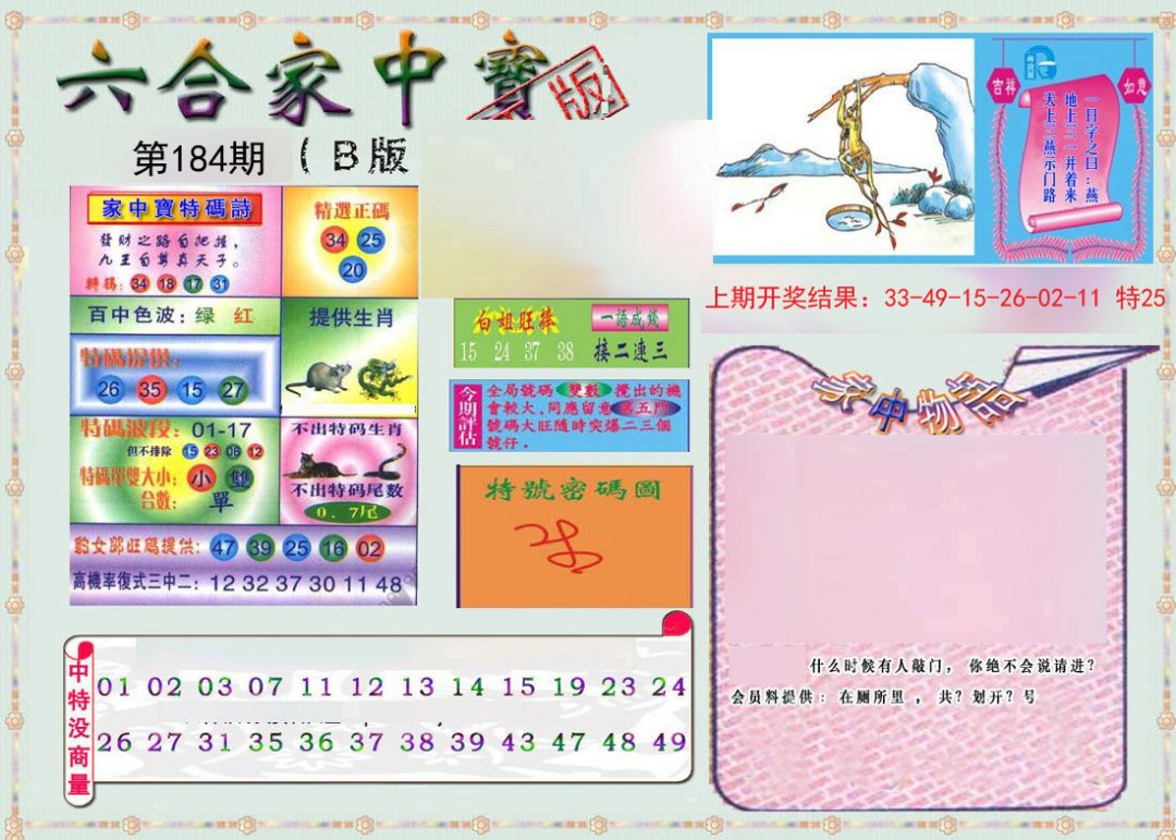 2024184期六合家中宝B