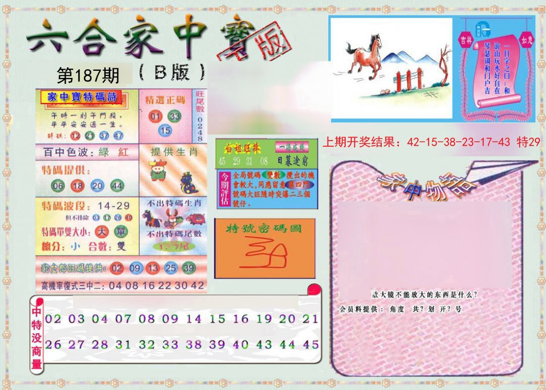 2024187期六合家中宝B