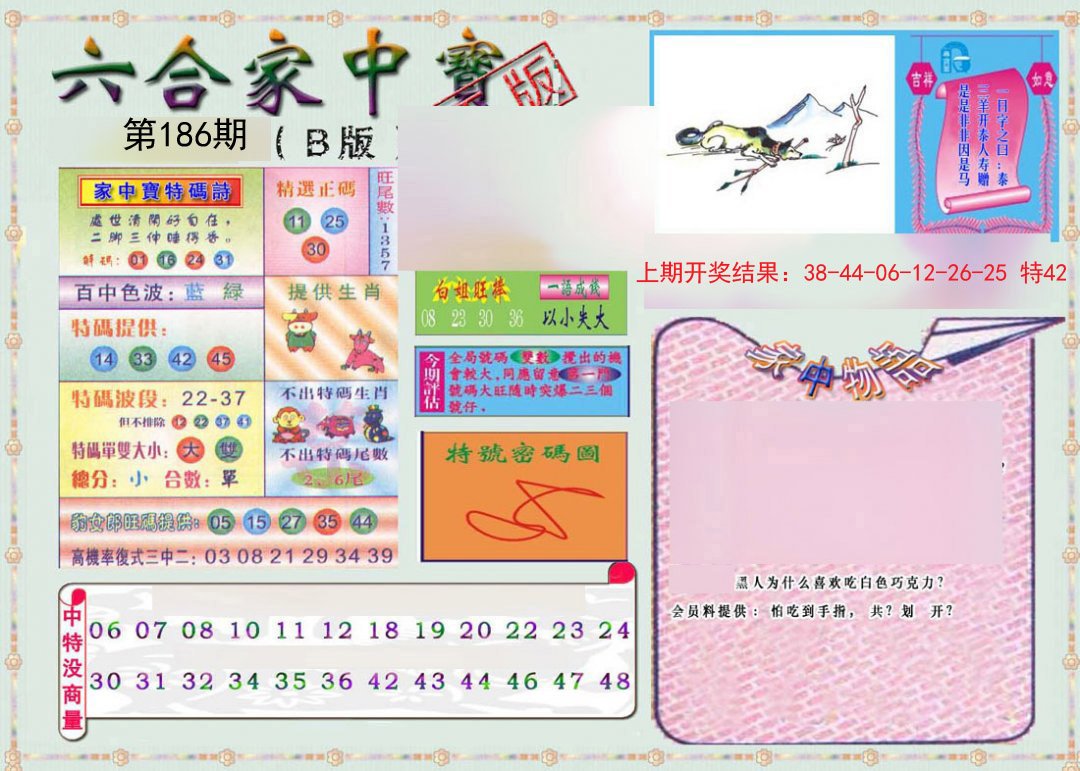 2024186期六合家中宝B