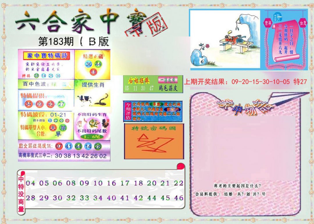 2024183期六合家中宝B