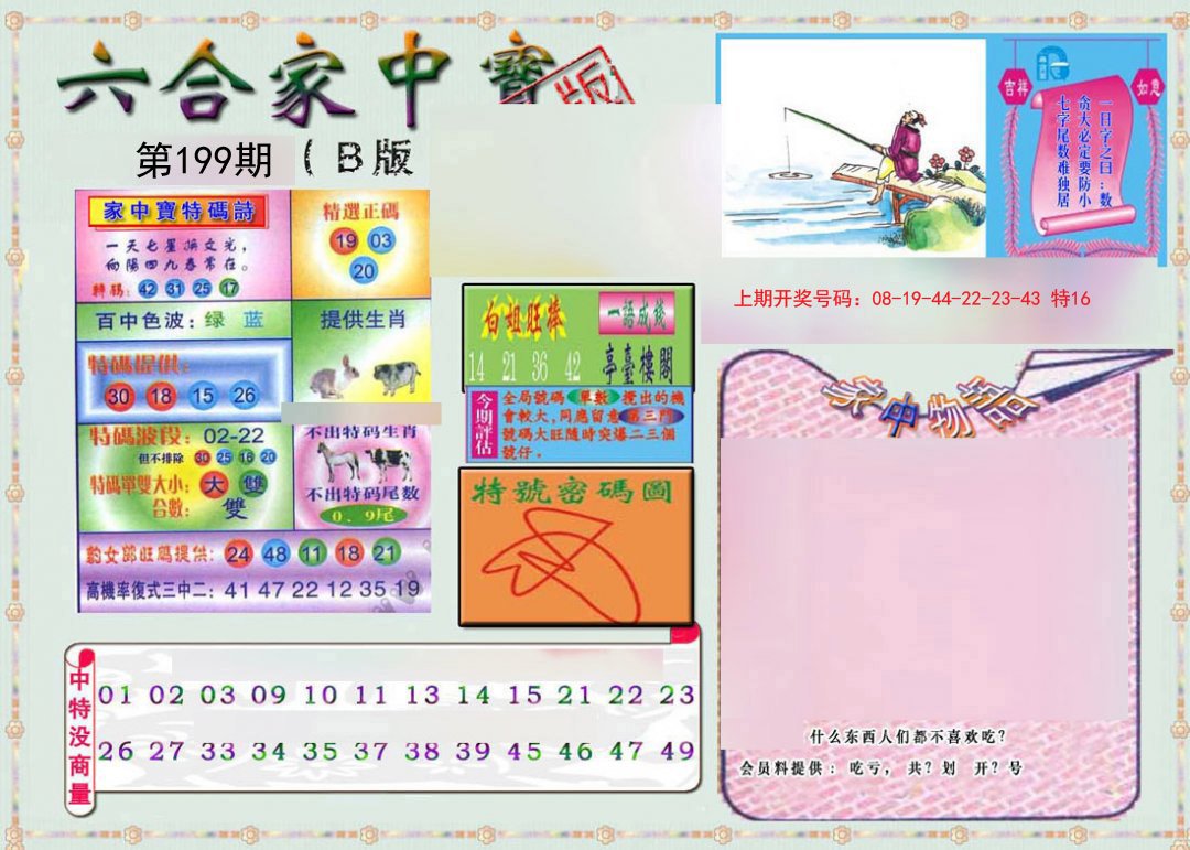 2024199期六合家中宝B
