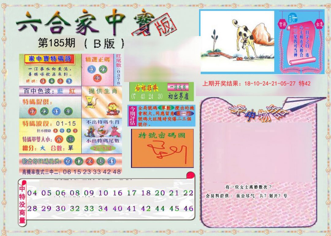 2024185期六合家中宝B