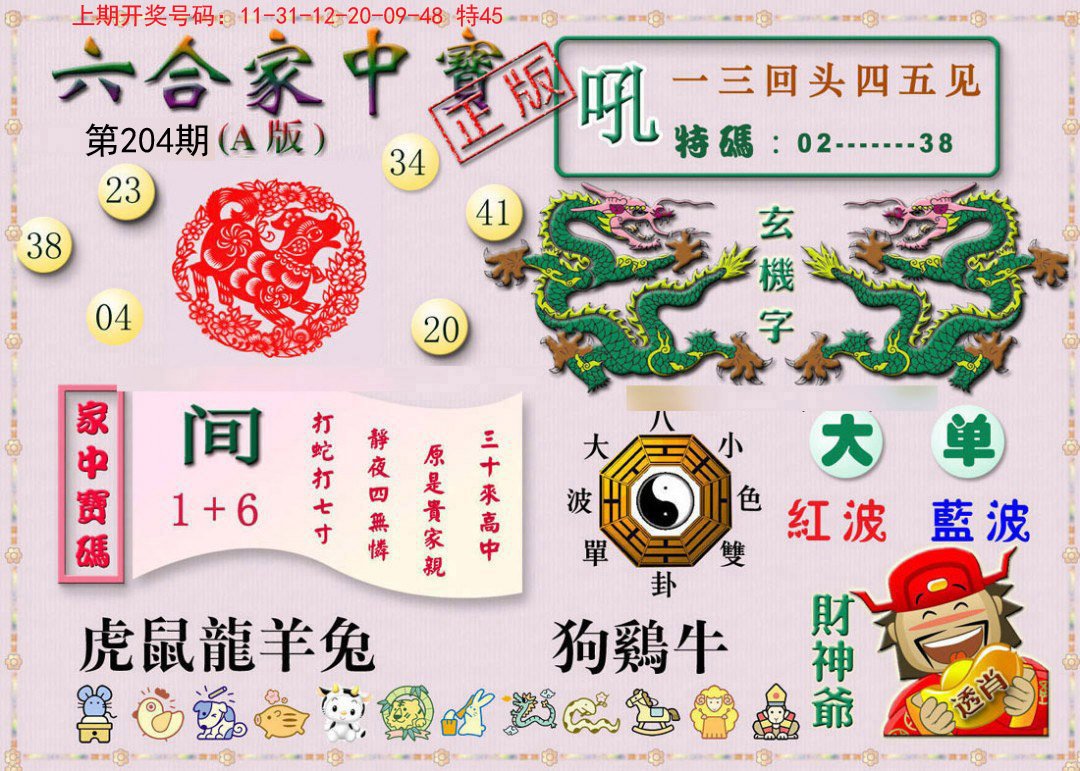 2024204期六合家中宝A