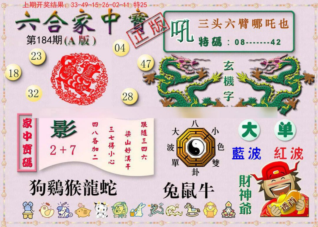 2024184期六合家中宝A