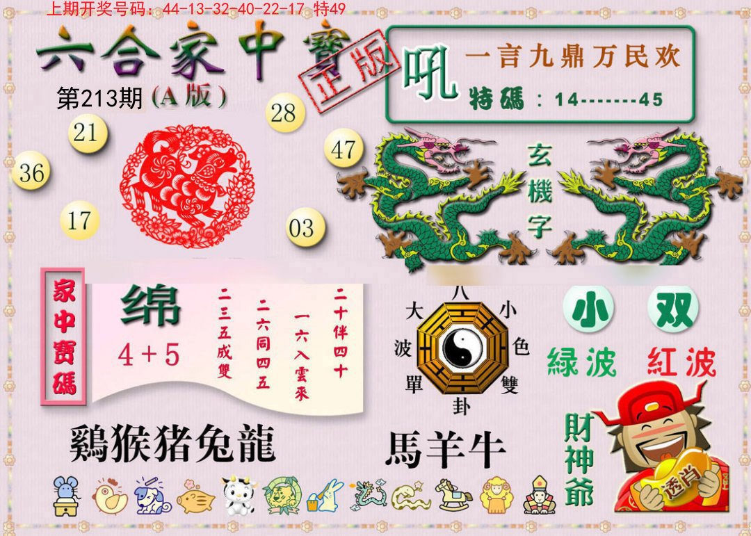 2024213期六合家中宝A