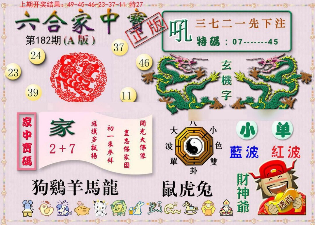 2024182期六合家中宝A