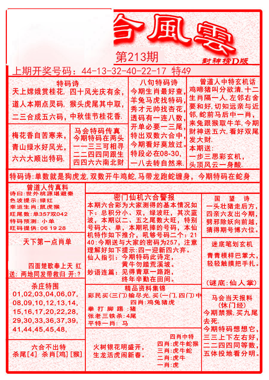 2024213期六合风云A