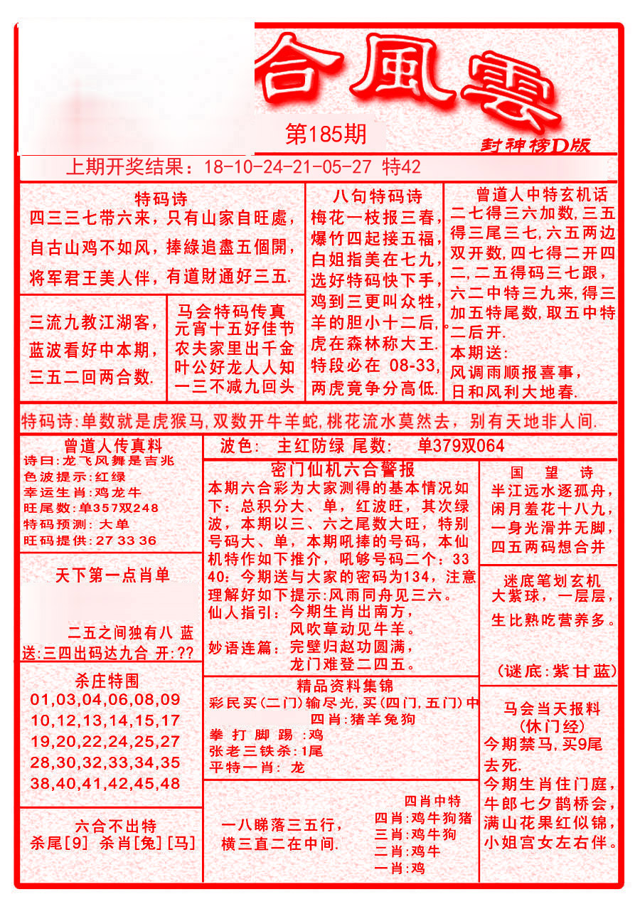 2024185期六合风云A