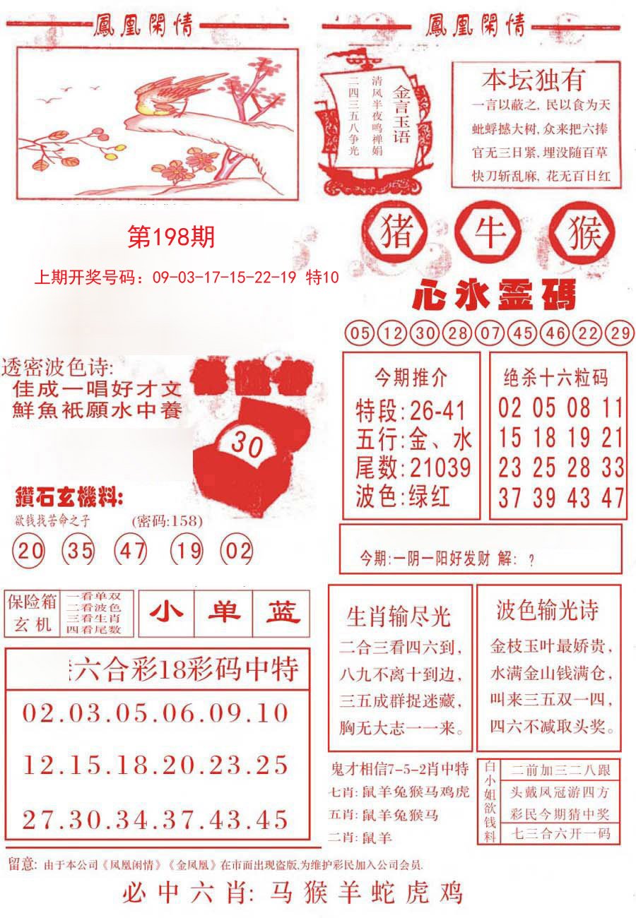 2024198期凤凰闲情B