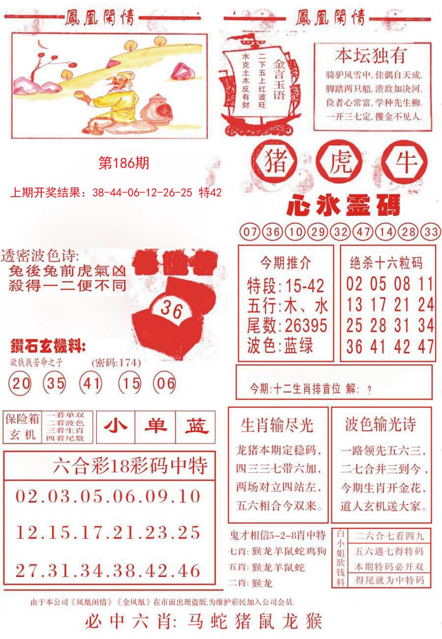 2024186期凤凰闲情B