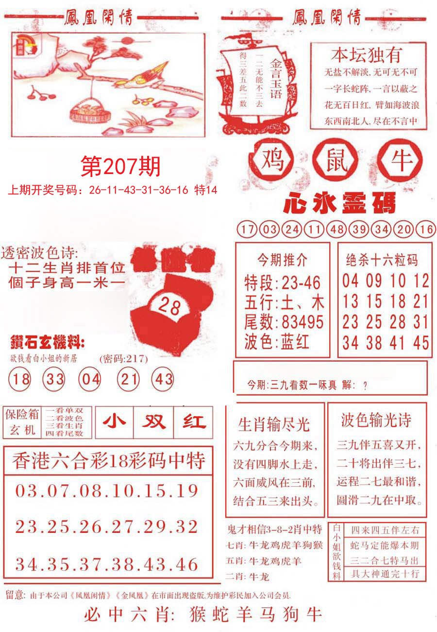 2024207期凤凰闲情B
