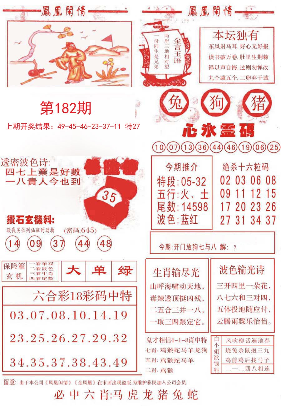 2024182期凤凰闲情B