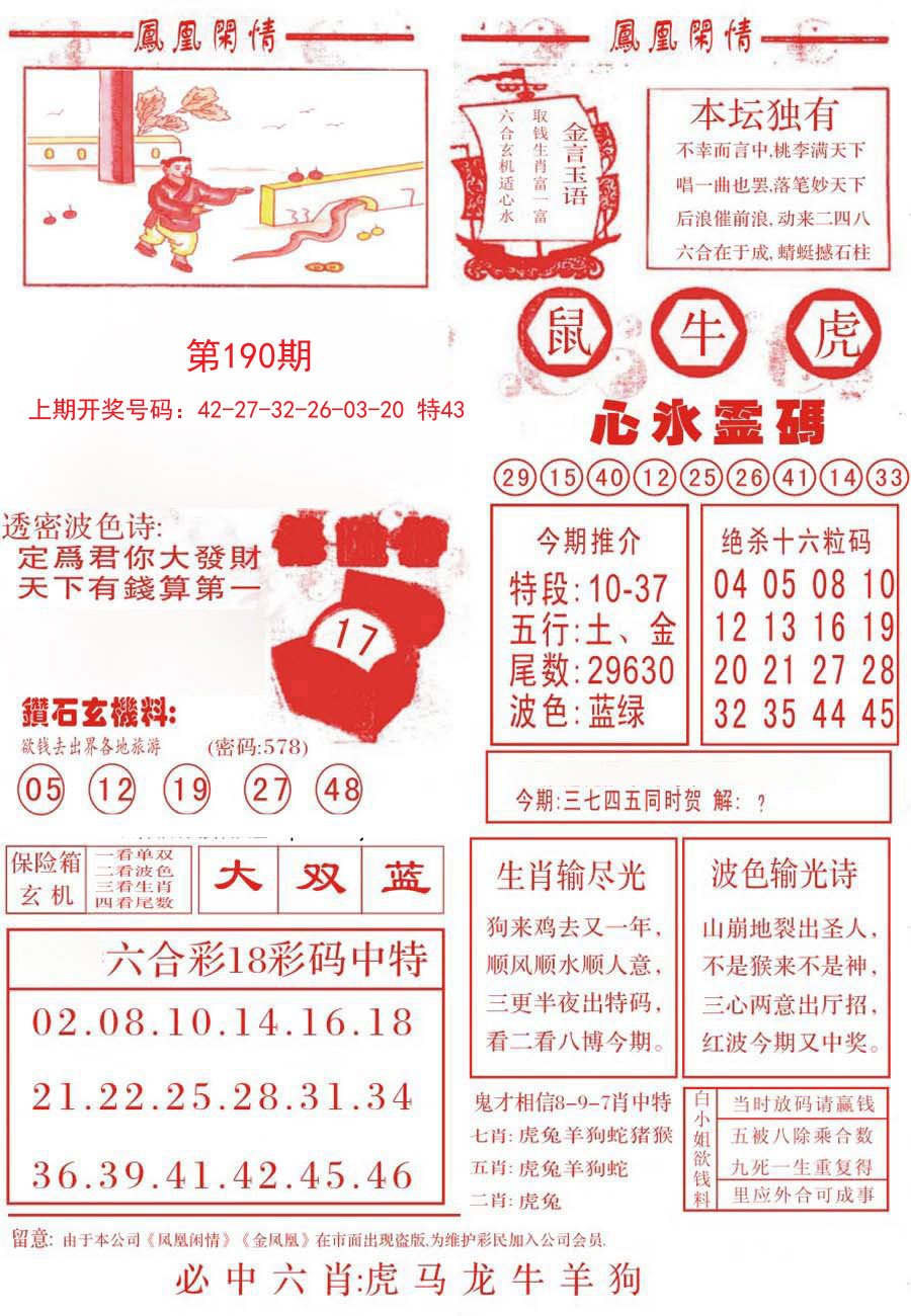 2024190期凤凰闲情B