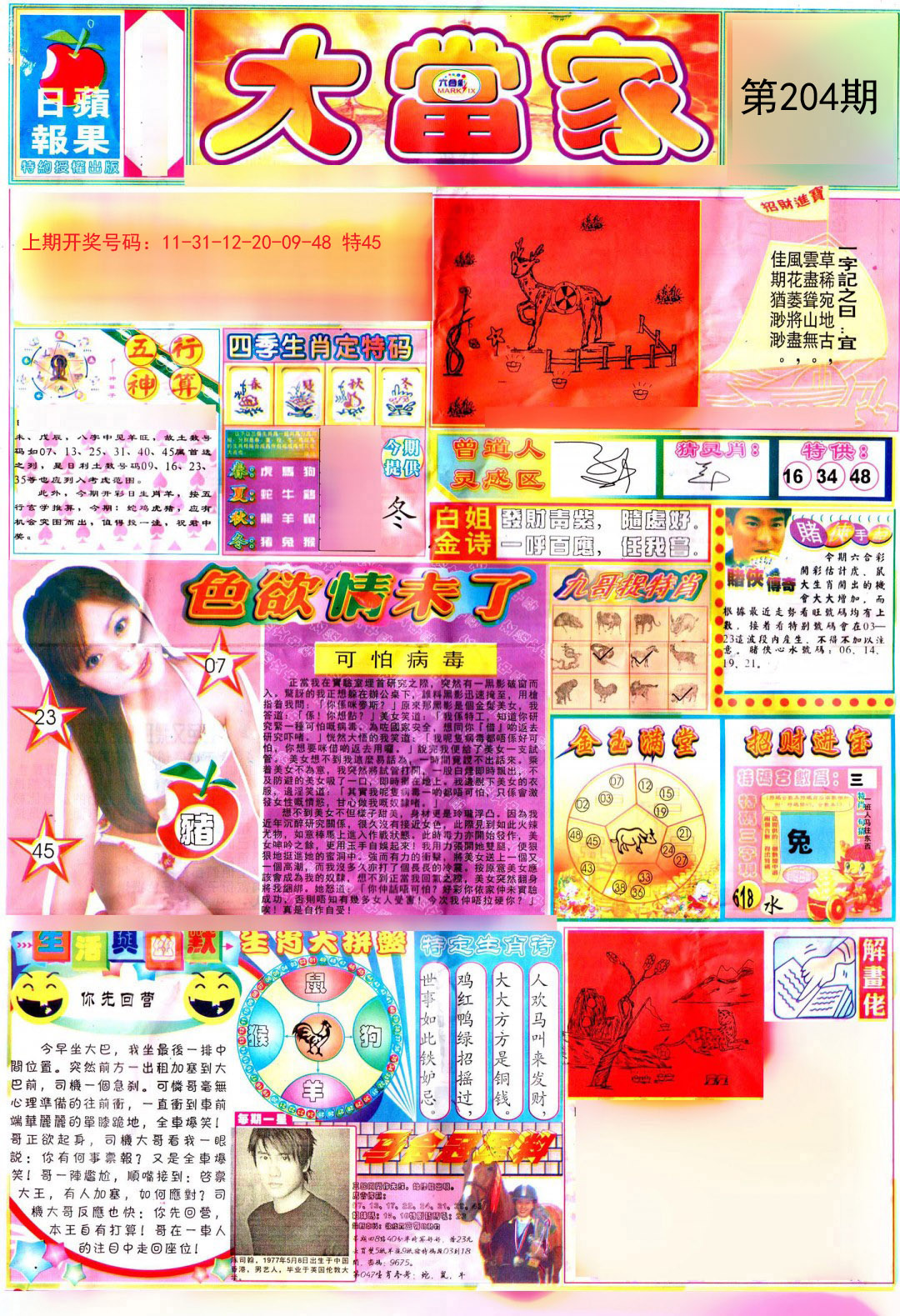 2024204期彩卷后庄A
