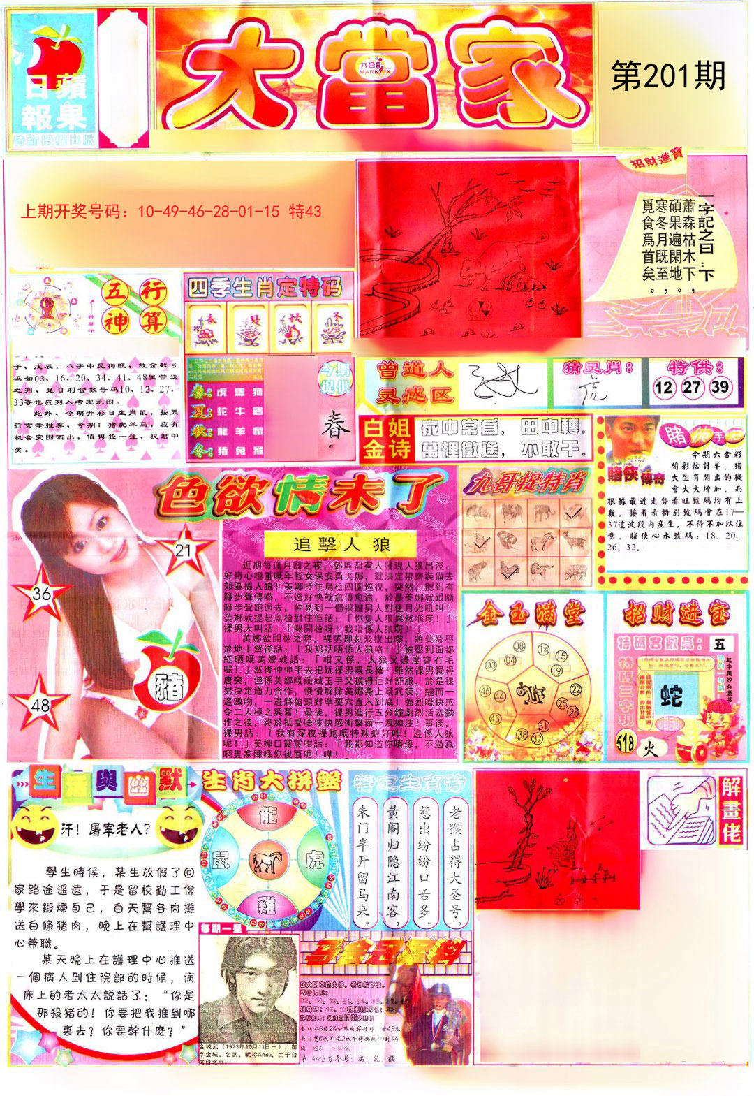 2024201期彩卷后庄A