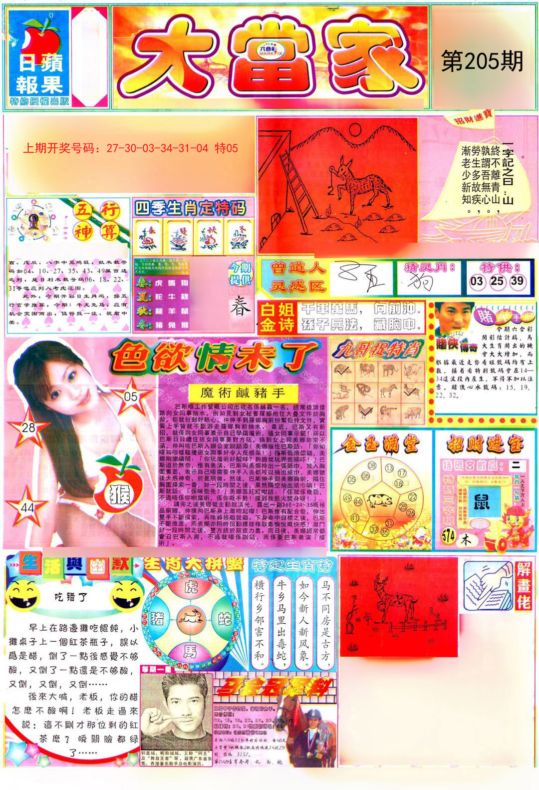 2024205期彩卷后庄A