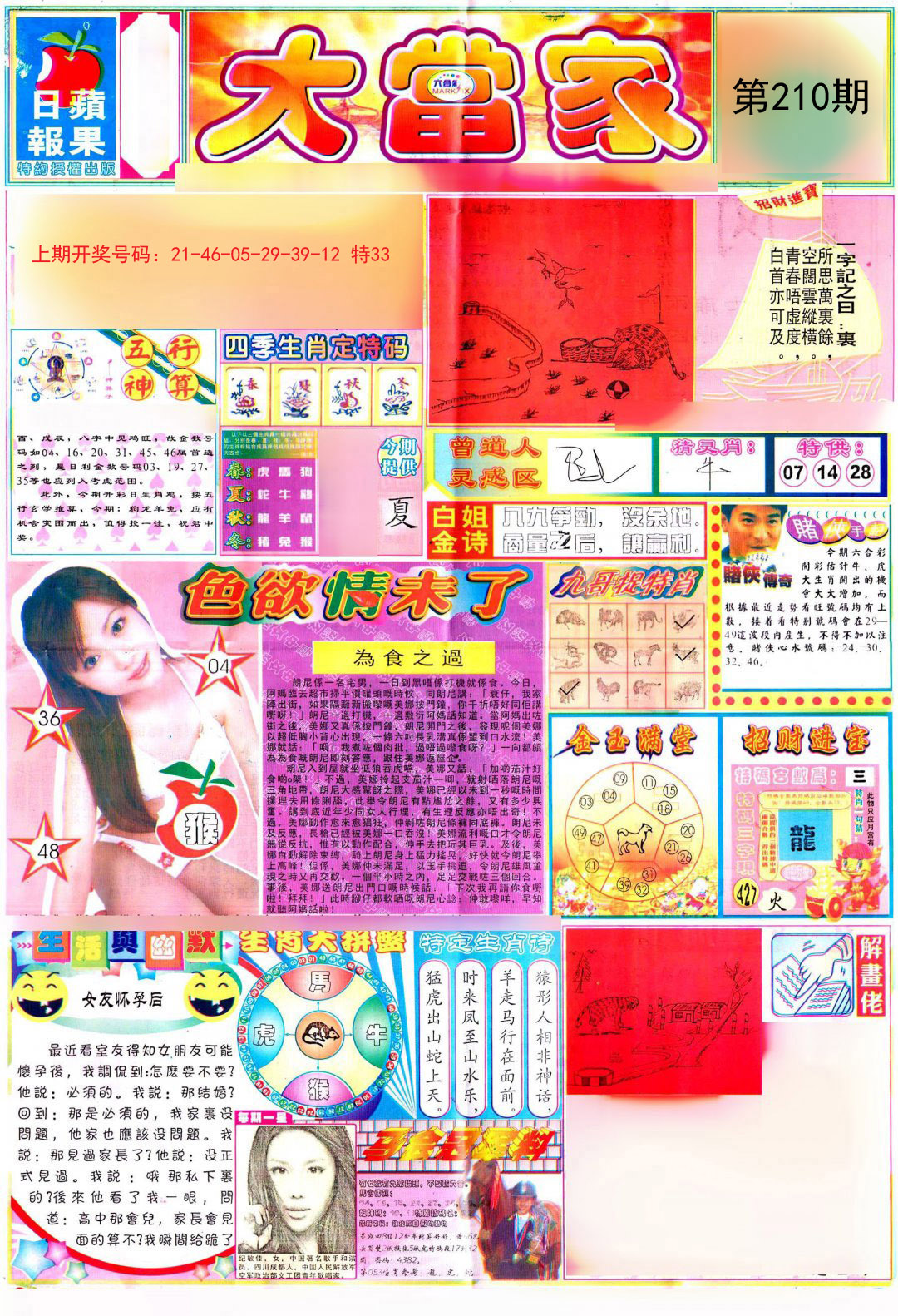 2024210期彩卷后庄A