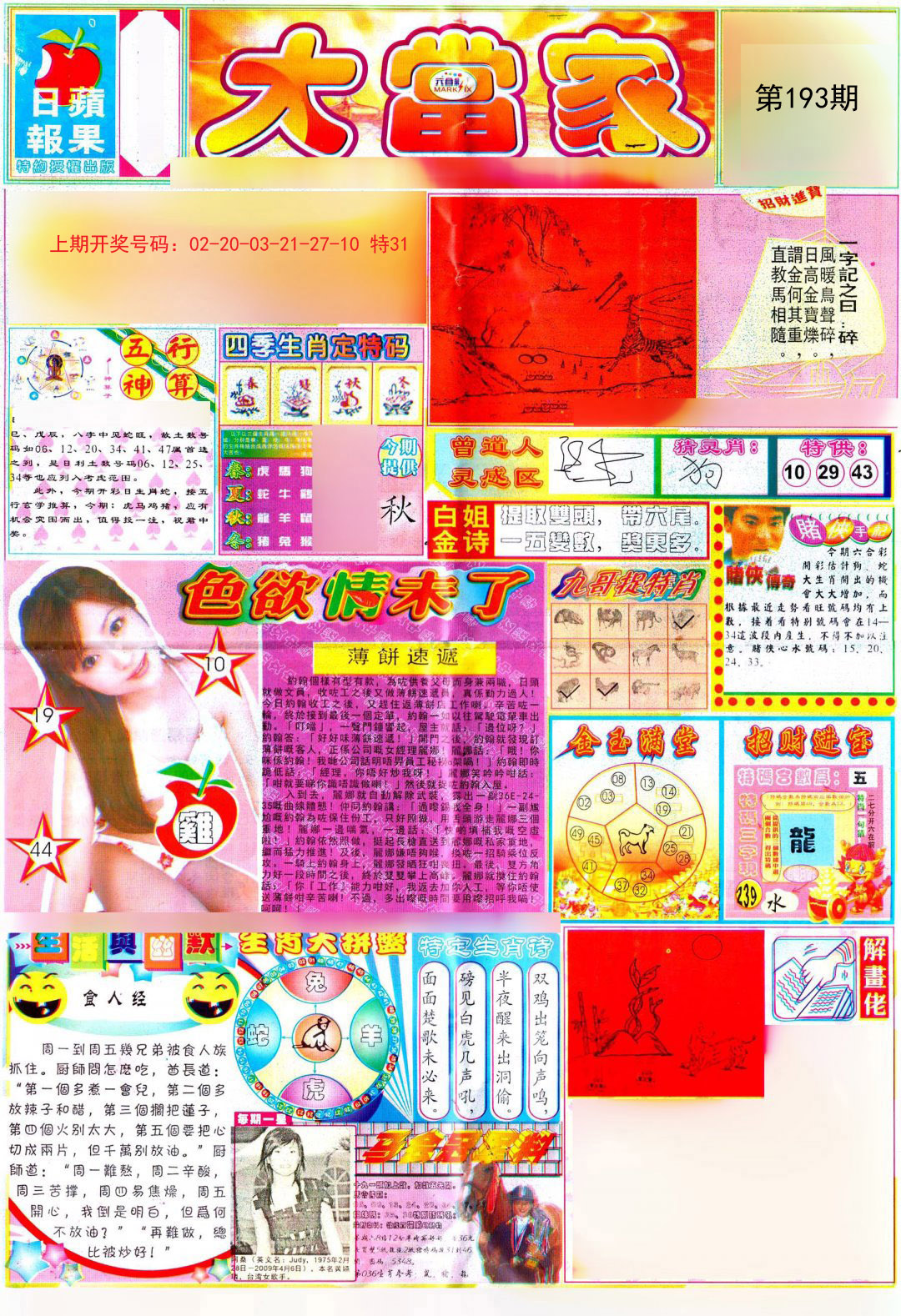 2024193期彩卷后庄A