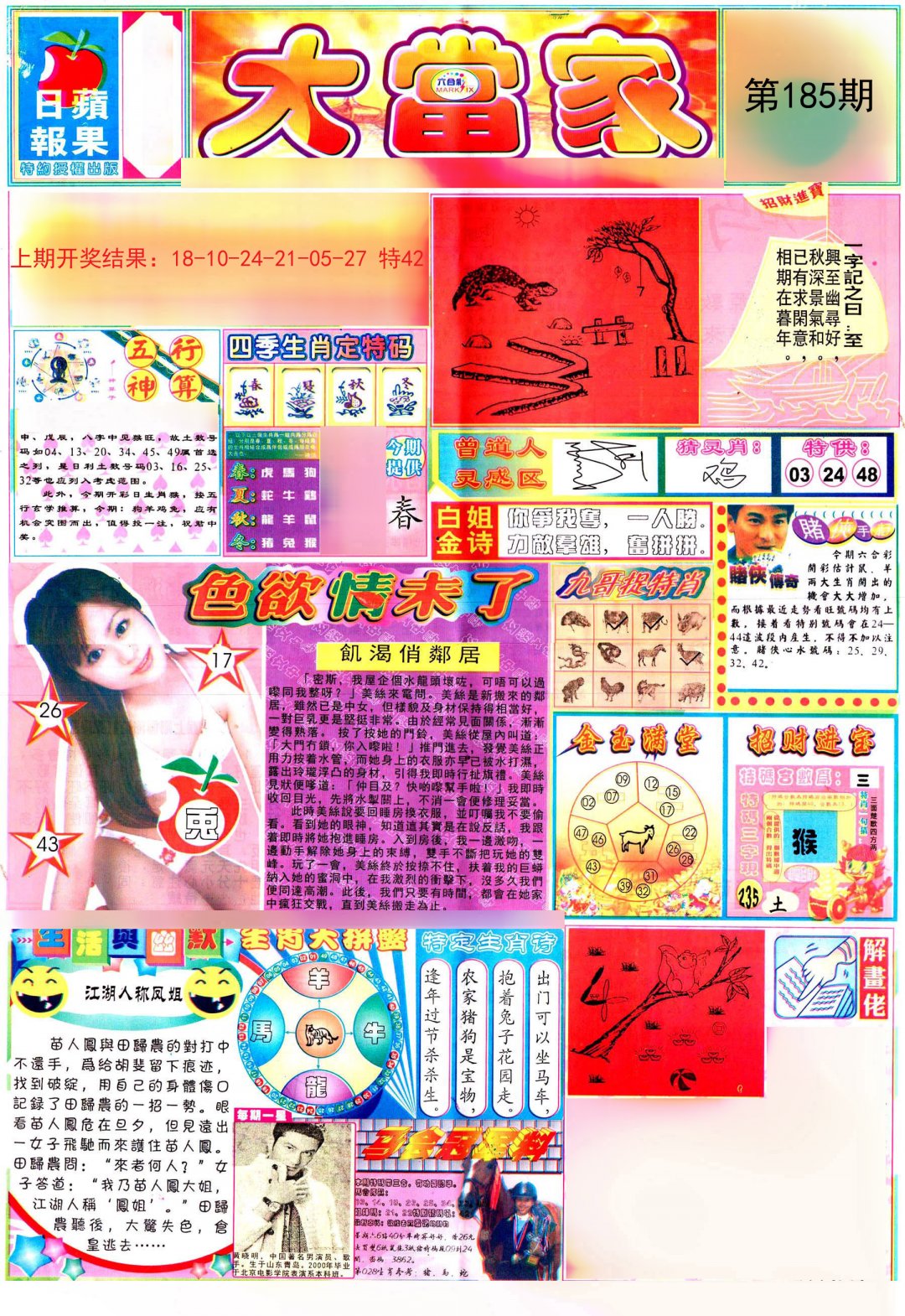 2024185期彩卷后庄A