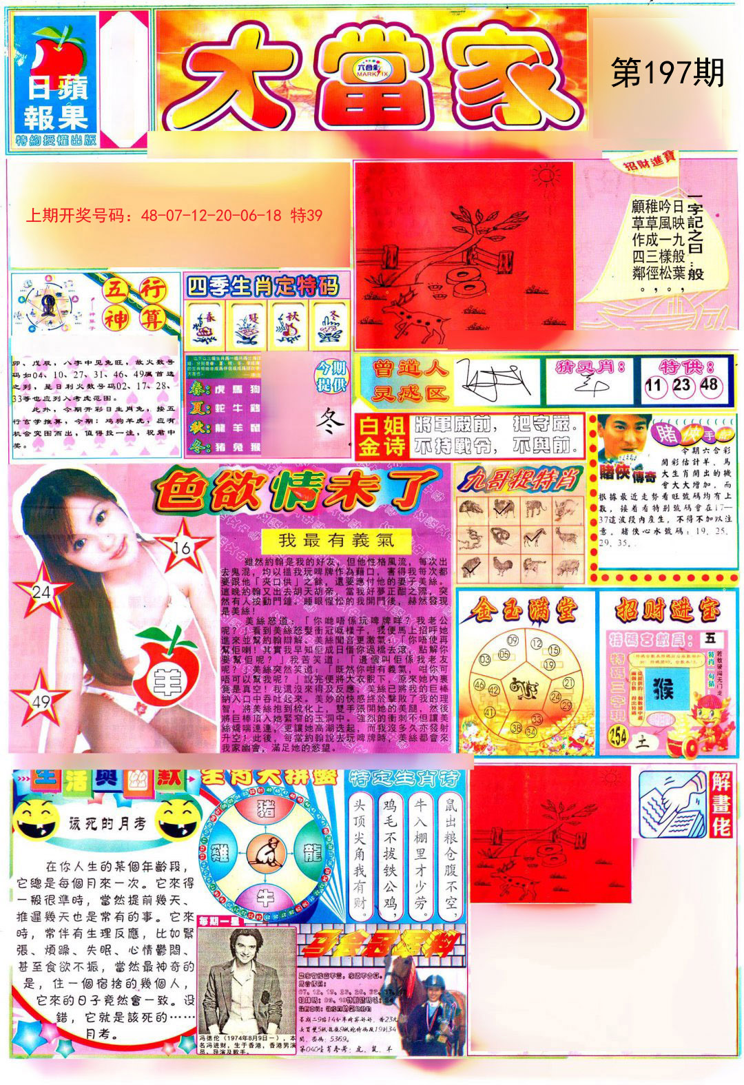 2024197期彩卷后庄A