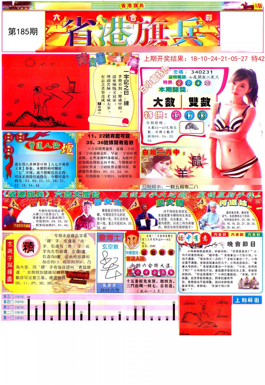 2024185期彩道A